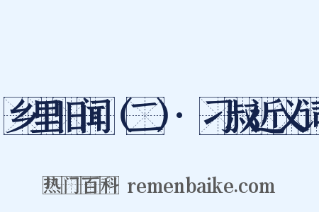 乡里旧闻（二）·刁叔近义词是什么意思的图片